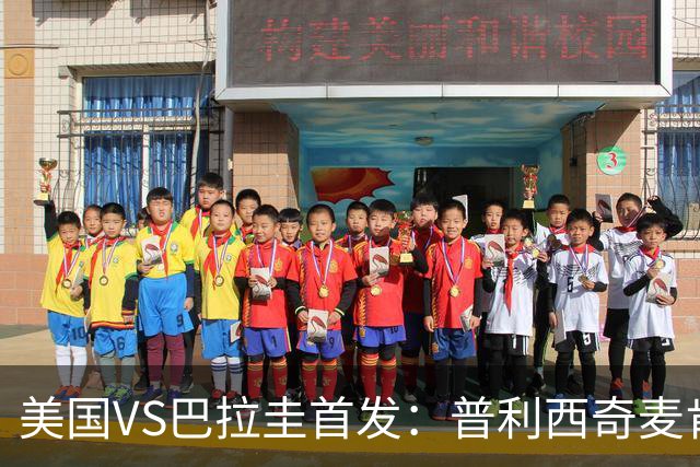 美国VS巴拉圭首发：普利西奇麦肯尼先发 巴洛贡出战
