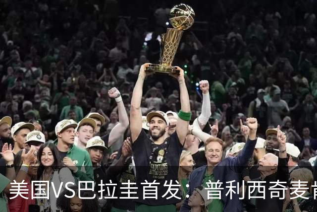 美国VS巴拉圭首发：普利西奇麦肯尼先发 巴洛贡出战
