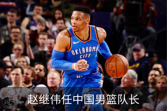 赵继伟任中国男篮队长