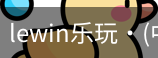 LEwin乐玩官网